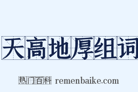 天高地厚组词是什么意思的图片